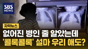 [자막뉴스] 없어진 병인 줄 알았는데&hellip;'콜록콜록' 설마 우리 애도?
