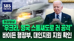 [영상] 영국에서 지원받은 사거리 250km '스톰섀도' 러 본토 공격&hellip;미국은 '대인 지뢰' 지원, 우크라 군사 긴장 최고조