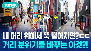 내 머리 위에서 뚝 떨어지면?ㄷㄷ 거리 분위기를 바꾸는 이것?!