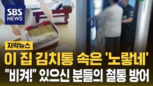 [자막뉴스] 이 집 김치통 속은 '노랗네'&hellip;"비켜!" 있으신 분들의 철통 방어