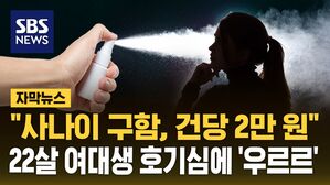 [자막뉴스] "사나이 구함, 건당 2만 원"&hellip;여대생 글에 '우르르'