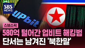 [스브스픽] 업비트서 5년 전 털린 '580억 이더리움'&hellip;알고 보니 북한 소행
