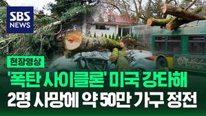 [영상] 미국 서북부 '폭탄 사이클론' 영향으로 피해 잇따라, '대기의 강' 현상과 합쳐져 더 큰 피해 예상