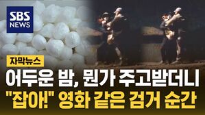 [자막뉴스] 어두운 밤, 뭔가 주고받더니&hellip;"잡아!" 영화 같은 검거 장면