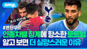 인종차별 징계에 항소한 토트넘 알고 보면 더 실망스러운 이유
