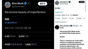 머스크 X에 등장한 일본어 '와비사비'&hellip;구조조정 철학 드러냈나