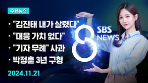 [8뉴스 예고] 민주당 녹취 공개&hellip;"김진태 내가 살렸다" 등