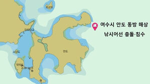 여수 해상서 18명 탄 어선 섬 충돌&hellip;상당수 부상