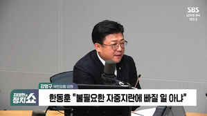 [정치쇼] 강명구 "당게 논란? 韓, 사실관계 아는 듯&hellip;투명하게 말하면 끝날 문제"