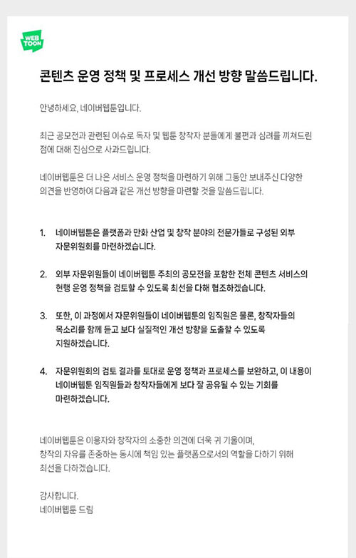 네이버웹툰 공지문 (사진=네이버웹툰 갈무리, 연합뉴스)