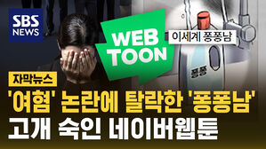 [자막뉴스] '퐁퐁남' 최종 수상작에 없다&hellip;고개 숙인 네이버웹툰