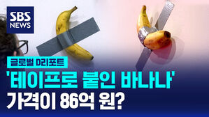 [글로벌D리포트] '테이프로 붙인 바나나'가 86억 원?