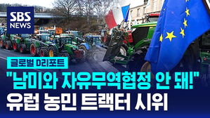 [글로벌D리포트] "남미와 자유무역협정 안 돼!" 유럽 농민 트랙터 시위
