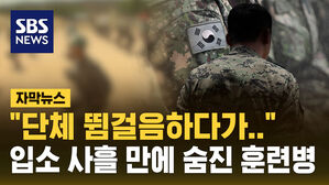 [자막뉴스] 입대한 지 사흘 만에&hellip;아침 구보 중 숨진 20대 훈련병
