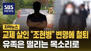 [자막뉴스] 교제 살인 "조현병" 변명에 철퇴&hellip;유족은 떨리는 목소리로