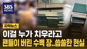 [자막뉴스] "이제 필요 없어" 공연장 앞 수백 장 '툭'&hellip;너무한 팬들
