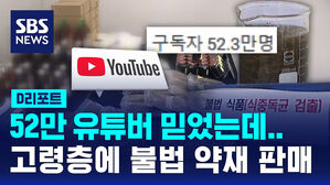 [D리포트] 52만 유튜버 믿었는데&hellip;고령층 상대 약재 불법 제조 판매