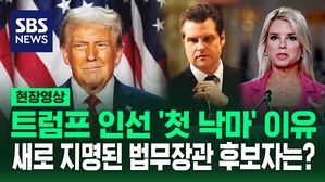 [영상] "여성 2명에 27차례 송금" 성 매수 의혹에 결국&hellip;트럼프 2기 논란 후보 수두룩?