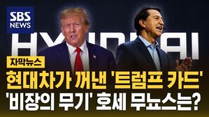 [자막뉴스] 현대차가 꺼낸 '트럼프 카드'&hellip;호세 무뇨스의 정체는?