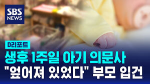 [D리포트] 생후 1주일 된 아이 의문사&hellip;"신체적 장애 있었다"