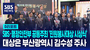 [AI D리포트] SBS, 행정안전부 공동주최 '민원봉사대상 시상식'열려