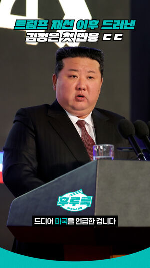 트럼프 재선 이후 드러낸 김정은 첫 반응 ㄷㄷ