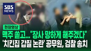 [영상] "장사 망하게 해주겠다"&hellip;'치킨집 갑질 논란' 대구 중구청 공무원, 검찰 송치