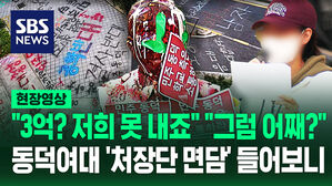 [영상] "3억 3천, 학교가 대신 내줄 생각 없어요" "저희가 어떻게 내요?"&hellip;'말 끊으며 언쟁까지' 동덕여대 면담 보니