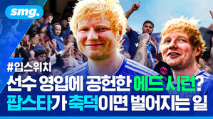 선수 영입에 공헌한 에드 시런? 팝스타가 축덕이면 벌어지는 일