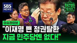 검사 탄핵에 사법 불복까지&hellip;"이재명 뺀 정권 탈환? 지금 민주당엔 성립 안 돼" (ft. 이철희 전 정무수석 출연) [스프]