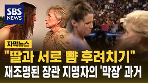 [자막뉴스] "딸과 서로 뺨 후려치기"&hellip;장관 지명자의 '막장' 과거