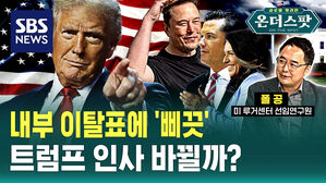 [온더스팟] 속전속결 트럼프식 인선...이탈표 움직임에 삐끗?