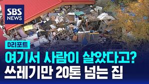 [D리포트] 여기서 사람이 살았다고?&hellip;청소해보니 쓰레기만 20톤 넘어
