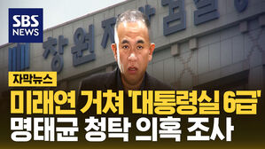 [자막뉴스] 검찰, 재력가 소환 통보&hellip;"아들 대통령실 채용, 명태균에 청탁한 의혹"