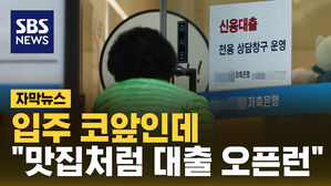 [자막뉴스] 당장 입주해야 하는데 발만 '동동'&hellip;대출 '오픈런' 경쟁도 치열