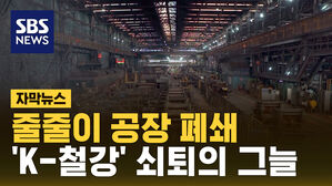 [자막뉴스] 공장 줄줄이 폐쇄&hellip;깊어지는 'K-철강' 위기에 지역 경제도 '한숨'