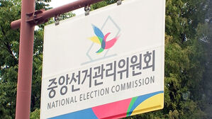 "고위직 자녀 합격에 일반 응시자 탈락"&hellip;선관위 채용 비리 적발