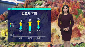 [날씨] 늦가을 정취 만끽하기 좋은 휴일&hellip;큰 일교차 주의