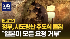 [자막뉴스] 정부, 사도광산 추도식 불참&hellip;일본이 모든 요청 거부""