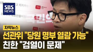 [자막뉴스] 선관위 "당원 명부 열람 가능"&hellip;친한 "검열이 문제"