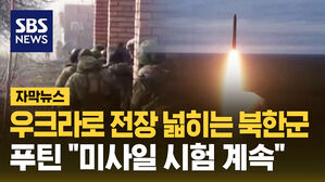 [자막뉴스] 우크라로 전장 넓히는 북한군&hellip;푸틴 "미사일 시험 계속"
