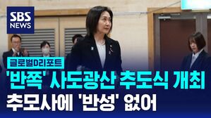 [글로벌D리포트] '반쪽' 사도광산 추도식 개최&hellip;추모사에 '반성' 없어
