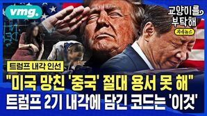 [교양이를 부탁해] "미국 망가뜨린 '중국' 절대 용서 못 해"...트럼프 2기 내각 인선에 담긴 코드는 '이것' (ft.김수형 SBS 외교안보팀장)