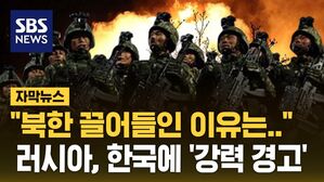 [자막뉴스] "북한군 500명 사망" 최초 보도&hellip;한국에 '강력 경고' 날린 러시아