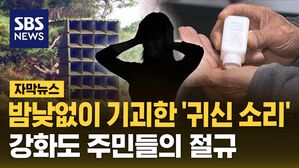[자막뉴스] 밤낮없이 기괴한 '귀신 소리'&hellip;강화도 주민들의 절규