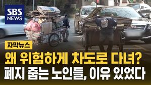 [자막뉴스] 왜 위험하게 차도로?&hellip;폐지 줍는 노인들, 이유 있었다