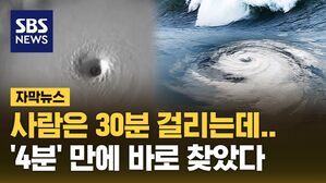 [자막뉴스] 사람은 30분 걸리는데&hellip;'4분' 만에 바로 찾았다