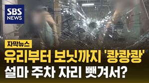 [자막뉴스] 유리부터 보닛까지 '쾅쾅쾅'&hellip;설마 주차 자리 뺏겨서?