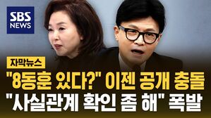 "'한동훈 사퇴' 글 고발한다던데" vs "사실관계 확인 좀 해" 공개 설전 [자막뉴스]