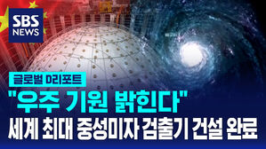 [글로벌D리포트] "우주 기원 밝힌다"&hellip;중국, 세계 최대 중성미자 검출기 건설 완료